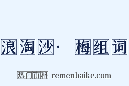 浪淘沙·梅组词是什么意思的图片